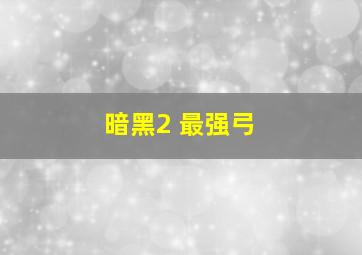 暗黑2 最强弓